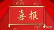 【喜報】熱烈祝賀卡優(yōu)美榮獲“國家高新技術(shù)企業(yè)”稱號！