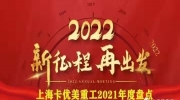 卡優(yōu)美重工2021年度盤點 | 2022，新征程，再出發(fā)！